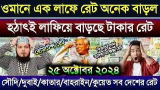 ওমানের টাকার রেট অনেক বাড়ল | আজকের টাকার রেট কত | সৌদি দুবাই কুয়েত কাতার বাহরাইন সিঙ্গাপুরের রেট