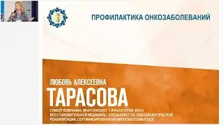 Тарасова Л.А. «Профилактика онкозаболеваний»