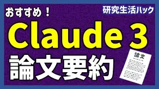英語論文もサクッと内容把握！　Claude 3で論文要約【研究生活ハック】