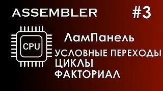 Assembler #3 / Ассемблер / ЛамПанель / Условные переходы / Циклы / Факториал