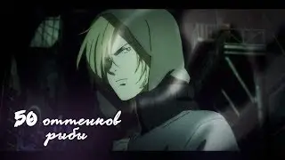 50 оттенков рыбы | Пародия | Banana fish | AMV | Банановая рыба