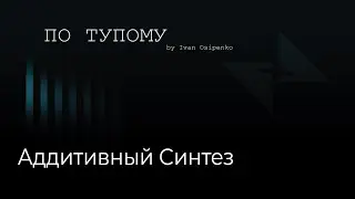Потупому 05 - Аддитивный Синтез