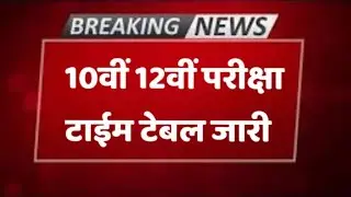12th Board Exam News Today | RBSE Board Exam 2021 News Today | CBSE Class 12 Exam Update 2021
