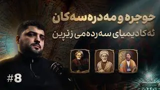 کێ زمانی کوردی لە فەوتان پاراست؟ | ژیاری موسڵمانان 5