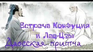 Встреча Конфуция и Лао-Цзы.  Даосская притча.
