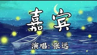 张远-嘉宾『感谢你特别邀请，来见证你的爱情，我时刻提醒自己别逃避。』🎵【动态歌词Lyrics video】#超好听 #music #lyrics #pinyin