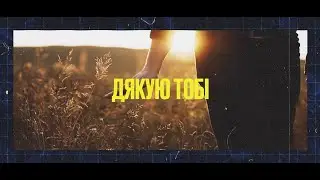 Андрій Грифель - Дякую Тобі (Official Lyric Video)