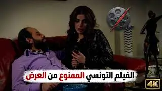 حصريا الفيلم الساخن التونسي 🚫 نكــ&اح امراه متزوجة كامل 
