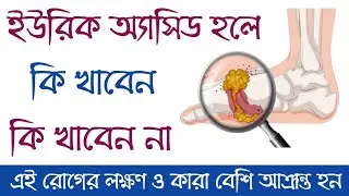 ইউরিক এসিড হলে কি কি খাওয়া নিষেধ | ইউরিক এসিড কমানোর উপায় | ইউরিক অ্যাসিডের ডায়েট চার্ট