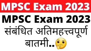 MPSC Exam 2023 संबंधित Important बातमी | MPSC Update Today | MPSC Exam | MPSC | MPSC Exam 2023
