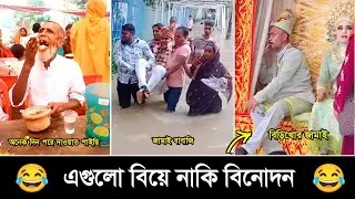 অস্থির বিয়ে #Part -03 😂😜 Osthir bangali | Funny video | ShondhonPuri