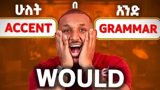 Accent and Grammar በአንድ ላይ | WOULD