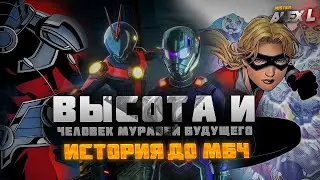 ВЫСОТА и ЧЕЛОВЕК - МУРАВЕЙ (БУДУЩЕГО) - 5 ФАЗА МАРВЕЛ ! История до Marvel битвы чемпионов.
