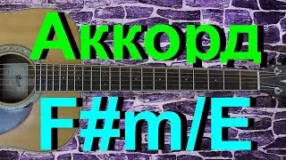 Аккорд F