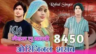 SR 8450 || ओरिजनल शराब || Rahul Singer mewati \\ 4K Official Audio \\ Tirendig song 2024