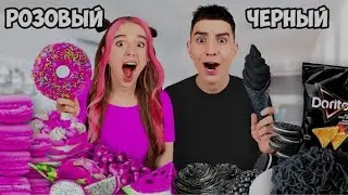 Едим ЕДУ из ОДНОГО Цвета Челлендж * Чёрный vs Розовый *