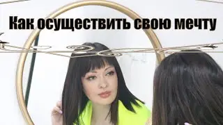 Что сделать, чтобы мечты сбывались
