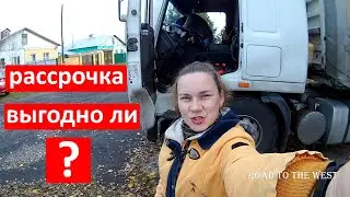 Продавать ли фуру в рассрочку?