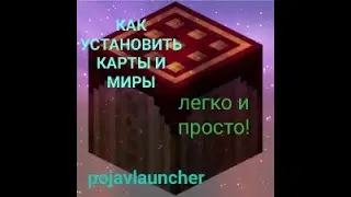 КАК  ЛЕГКО УСТАНОВИТЬ КАРТЫ  И МИРЫ В POJAVLAUNCHER!