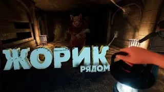 Жорик рядом ( Labyrinthine )
