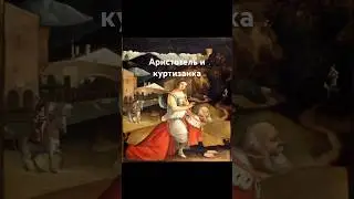 Аристотель, куртизанка и власть женщин #история #arthistory #искусство #history