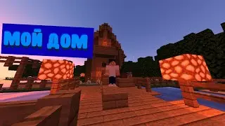 Обзор моего дома