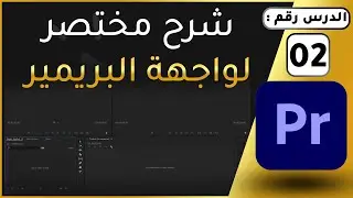 الدرس رقم 2 : Introduction interface ببساطة  - Adobe Premiere Pro