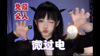 ASMR 酥麻微过电，激活你的松果体~Tingling sensation, just a mild electric shock