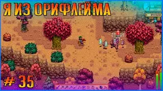 Ну что там в вашем Риджсайде? Stardew Valley Ridgeside и другие моды #35
