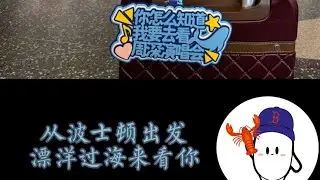 【北美海米 North America Fan】波士顿米漂洋过海看周深9.29Hz 演唱会Boston Fans Across The Ocean to see 9.29Hz Concerts