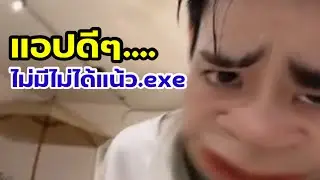แอปดีๆ ไม่มีไม่ได้แน้ว.exe