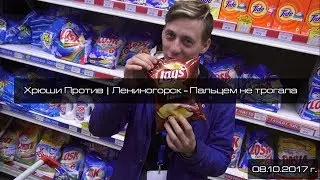 Хрюши Против | Лениногорск -  Пальцем не трогала