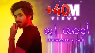 Mohammed Alsahli - Awsef Eh | 2019 محمد السهلي - أوصف إيه