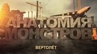 Анатомия монстров. Вертолёт
