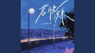 若月亮没来 (男版)