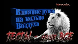 Невервинтер Кольцо Воздуха + рунки  22 м