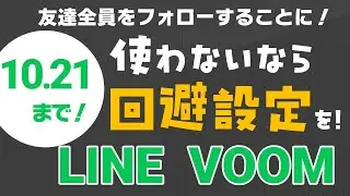 10月21日までに回避設定を！ LINE VOOM、うざいことになります！