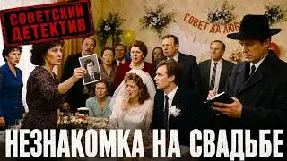 THE STRANGER AT THE WEDDING: She brought a photo of the groom | Soviet Detective