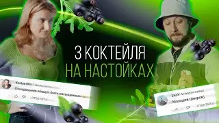 3 рецепта коктейлей на настойках. Готовим, болтаем о баре и радуемся встрече с Олегом [Как Бармен]