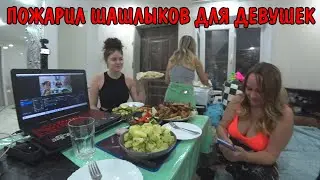 ПРИЕХАЛИ РОДСТВЕННИКИ / КУПИЛИ МЯСО И ПРОДУКТОВ / ПОЖАРИЛ ШАШЛЫК / ДЕВОЧКИ ОТДЫХАЮТ В ДЕРЕВНЕ / ВЛОГ
