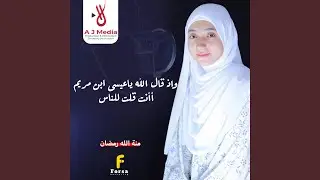 واذ قال الله ياعيسى ابن مريم أأنت قلت للناس