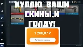 Куплю ваши скины и голду!
