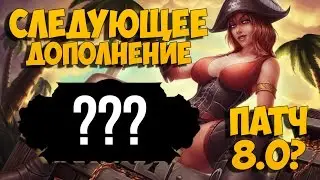 Следующее дополнение World of Warcraft?