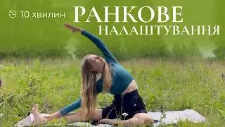 Ранкове йога-налаштування на весь день
