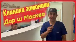 КЛИНИКАИ ЗАМОНАВИ Дар ш Москва тел:+79259443458
