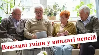 Нові правила виплати пенсій  з 20 березня 2025 року. Частина перша.