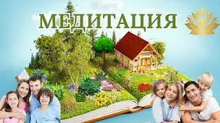МЕДИТАЦИЯ. ДОМ ДУШИ. #осознание #пробуждение  #любовь #мир #совершенство  #красота  #наслаждение