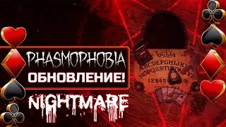 ОБЗОР ОБНОВЛЕНИЯ! Что нам приготовили? - Phasmophobia
