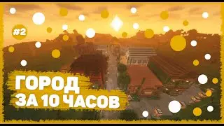 Я ПОСТРОИЛ ГОРОД ЗА 10 ЧАСОВ В МАЙНКРАФТЕ | Питухск #2