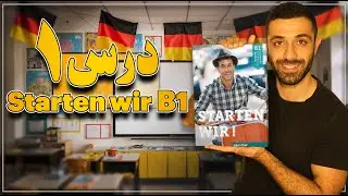 آموزش کتاب اشتارتن ویا B1 درس اول | Starten wir B1 Lektion 1
